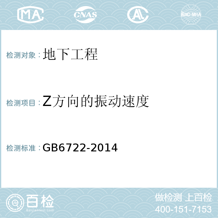 Z方向的振动速度 GB 6722-2014 爆破安全规程(附2017年第1号修改单)