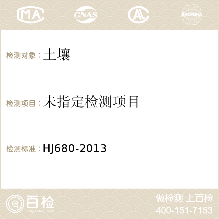 土壤及沉积物汞、砷、硒、铋和锑的测定 微波消解/原子荧光法 HJ680-2013
