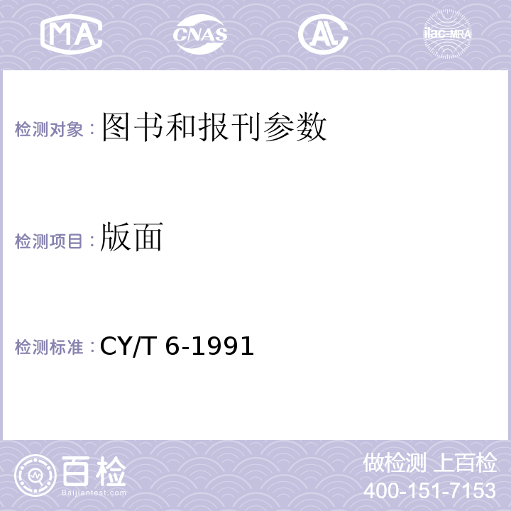 版面 CY/T 6-1991 凹版印刷品质量要求及检验方法
