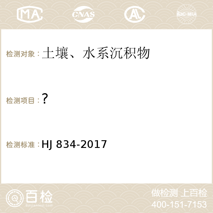 ? HJ 834-2017 土壤和沉积物 半挥发性有机物的测定 气相色谱-质谱法