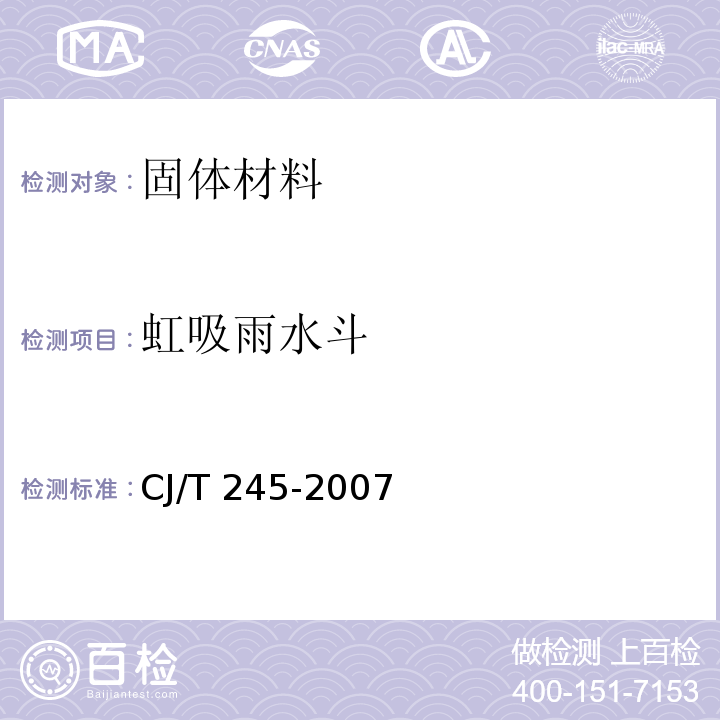 虹吸雨水斗 CJ/T 245-2007 虹吸雨水斗