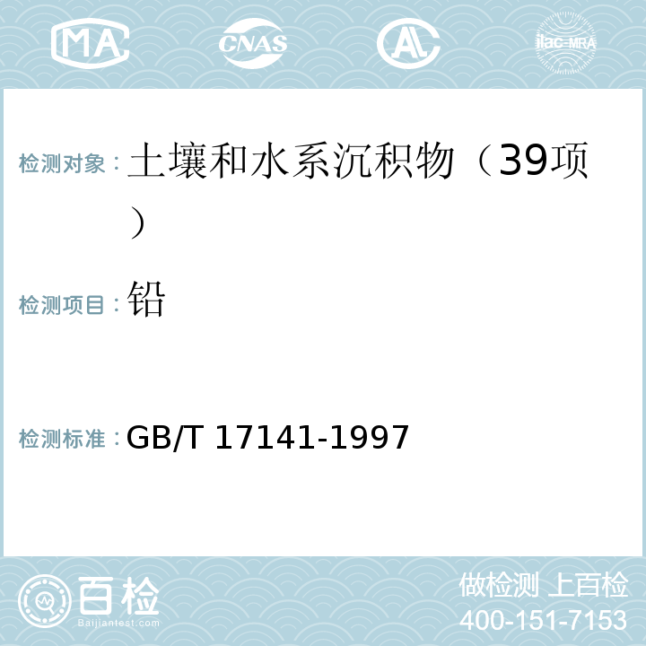 铅 土壤质量 铅、镉的测定 石墨炉原子吸收分光光度法 GB/T 17141-1997