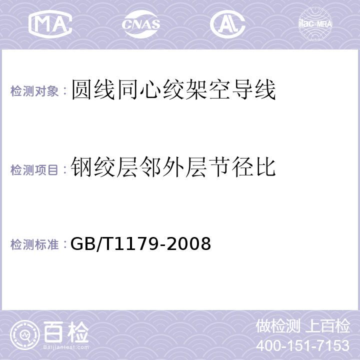 钢绞层邻外层节径比 GB/T 1179-2008 圆线同心绞架空导线