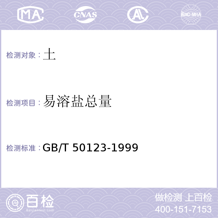 易溶盐总量 土工试验方法标准 GB/T 50123-1999