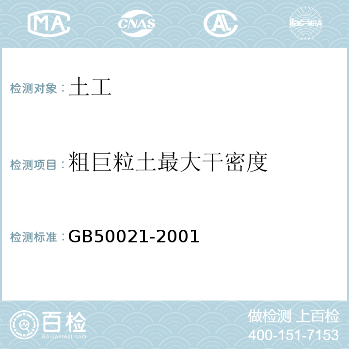 粗巨粒土最大干密度 岩土工程勘察规范GB50021-2001（2009版）仅做表面振动压实仪法