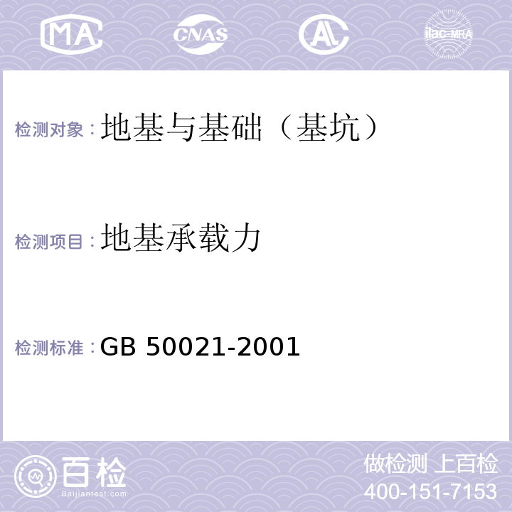 地基
承载力 岩土工程勘察规范 GB 50021-2001(2009年版)