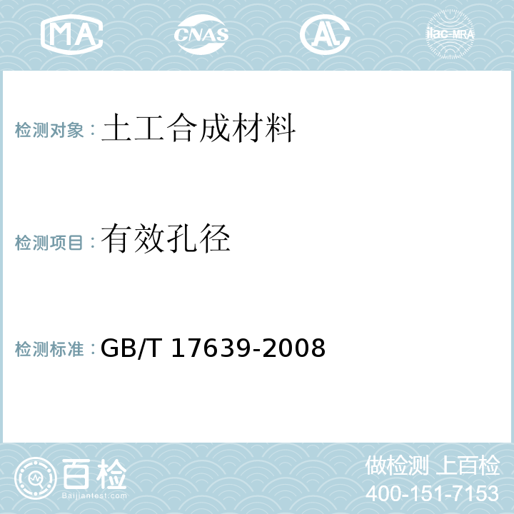 有效孔径 土工合成材料 长丝纺织针刺非织道土工布 GB/T 17639-2008