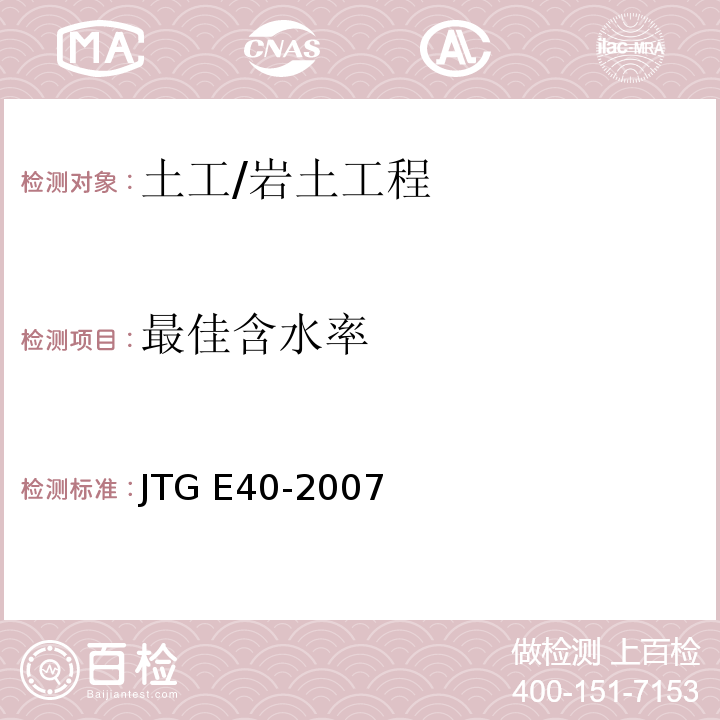 最佳含水率 公路土工试验规程 /JTG E40-2007