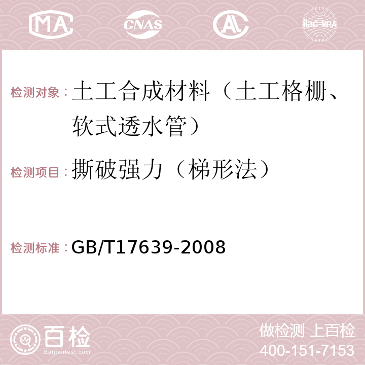 撕破强力（梯形法） 土工合成材料 长丝纺粘针刺非织造土工布 GB/T17639-2008