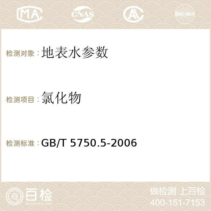 氯化物 生活饮用水标准检验方法 GB/T 5750.5-2006中2.1