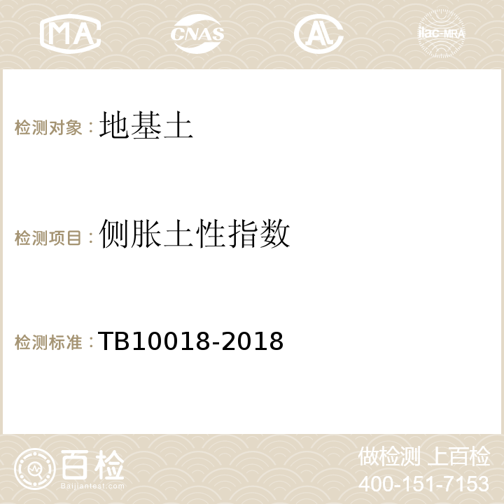 侧胀土性指数 铁路工程地质原位测试规程TB10018-2018