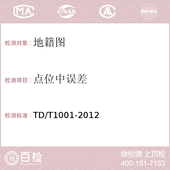 点位中误差 T 1001-2012 地籍调查规程TD/T1001-2012