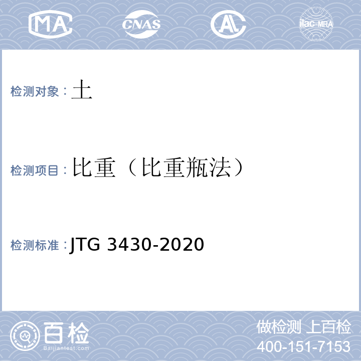 比重（比重瓶法） 公路土工试验方法 JTG 3430-2020