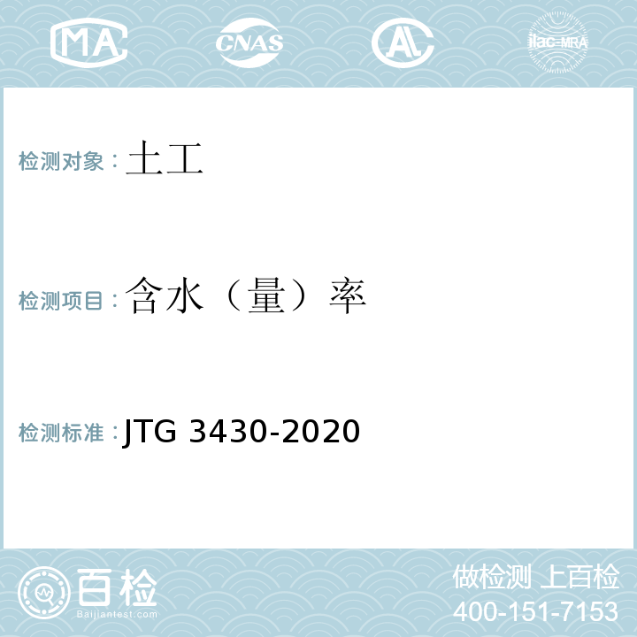 含水（量）率 公路土工试验规程 JTG 3430-2020