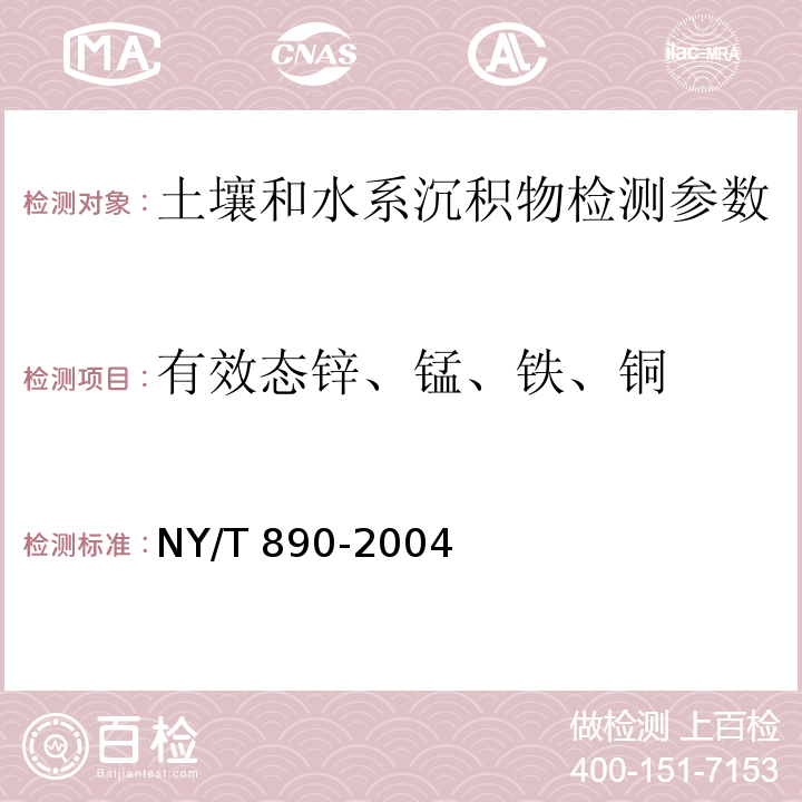 有效态锌、锰、铁、铜 土壤有效态锌、锰、铁、铜含量的测定 二乙三胺五乙酸（DTPA）浸取法 NY/T 890-2004