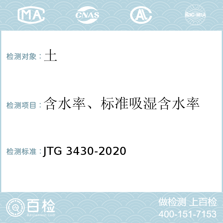 含水率、标准吸湿含水率 公路土工试验规程 JTG 3430-2020