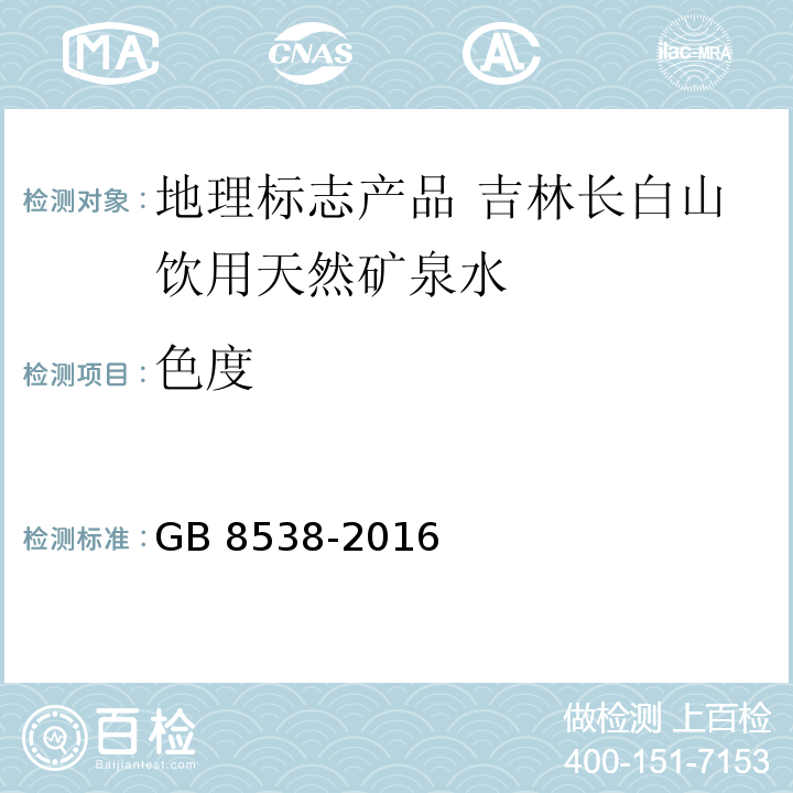 色度 食品安全国家标准 饮用天然矿泉水检验方法GB 8538-2016中的2