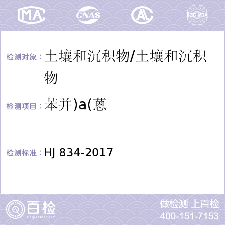 苯并)a(蒽 土壤和沉积物 半挥发性有机物的测定 气相色谱-质谱法/HJ 834-2017