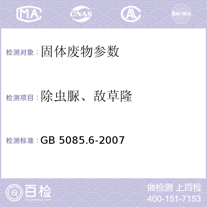 除虫脲、敌草隆 GB 5085.6-2007 危险废物鉴别标准 毒性物质含量鉴别