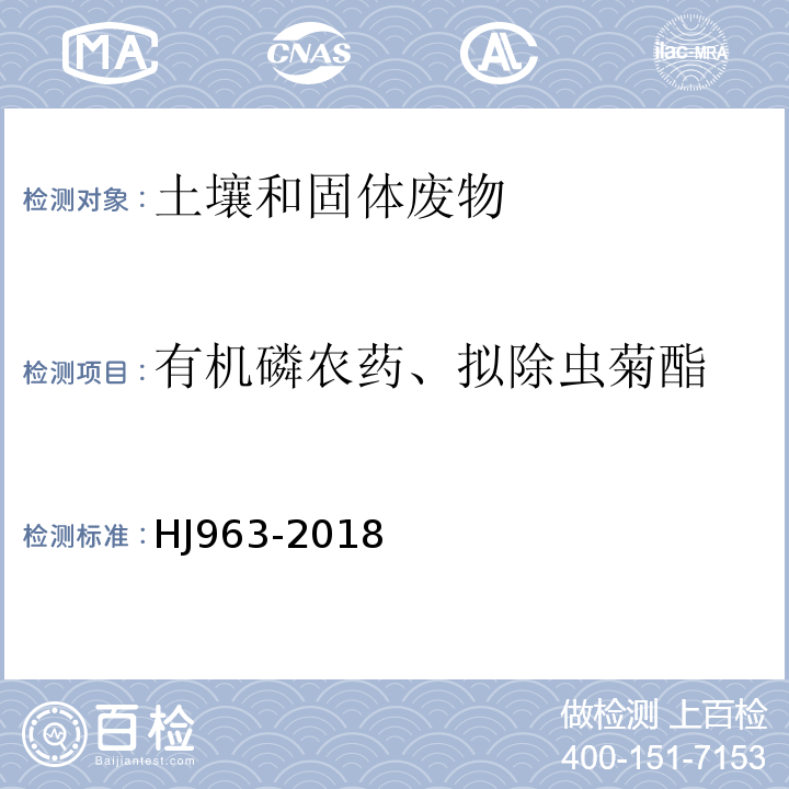 有机磷农药、拟除虫菊酯 HJ 963-2018 固体废物 有机磷类和拟除虫菊酯类等47种农药的测定 气相色谱-质谱法