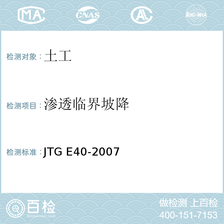 渗透临界坡降 公路土工试验规程 JTG E40-2007