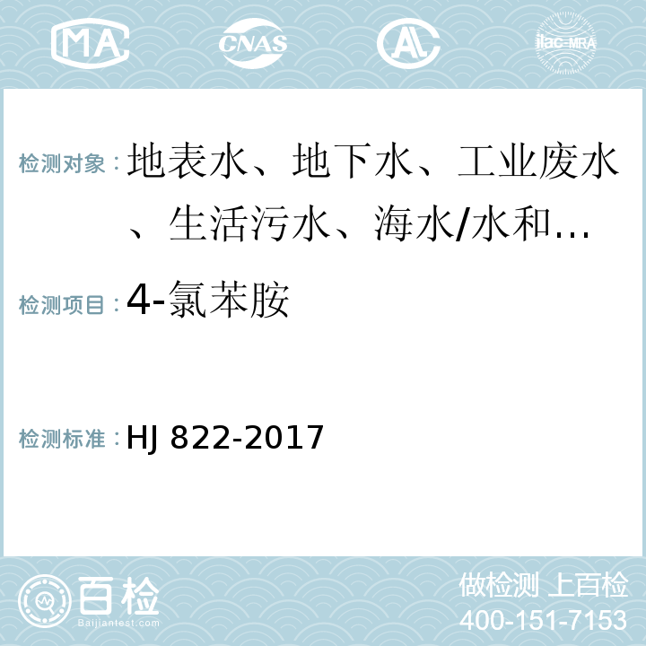 4-氯苯胺 水质 苯胺类化合物的测定 气相色谱-质谱法/HJ 822-2017