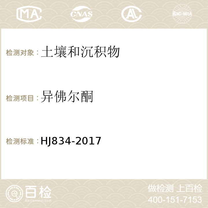 异佛尔酮 土壤和沉积物半挥发性有机物的测定气相色谱-质谱法HJ834-2017