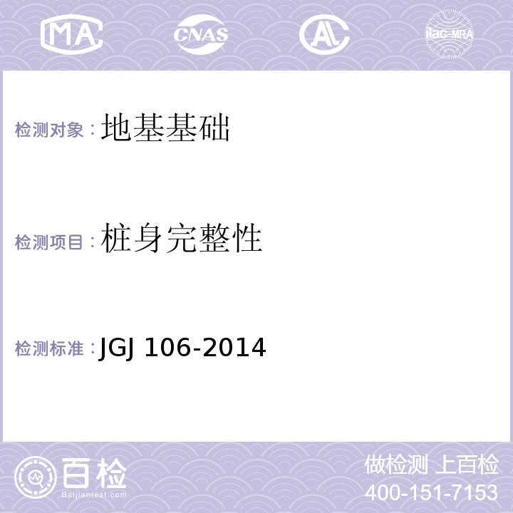 桩身完整性 高、低应变法： 建筑基桩检测技术规范 JGJ 106-2014