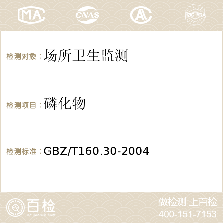 磷化物 GBZ/T 160.30-2004 （部分废止）工作场所空气有毒物质测定 无机含磷化合物