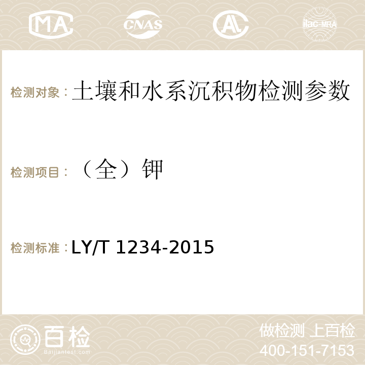 （全）钾 LY/T 1234-2015 森林土壤钾的测定