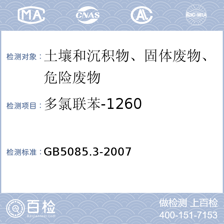 多氯联苯-1260 危险废物鉴别标准浸出毒性鉴别GB5085.3-2007附录N固体废物多氯联苯的测定（PCBs)气相色谱法