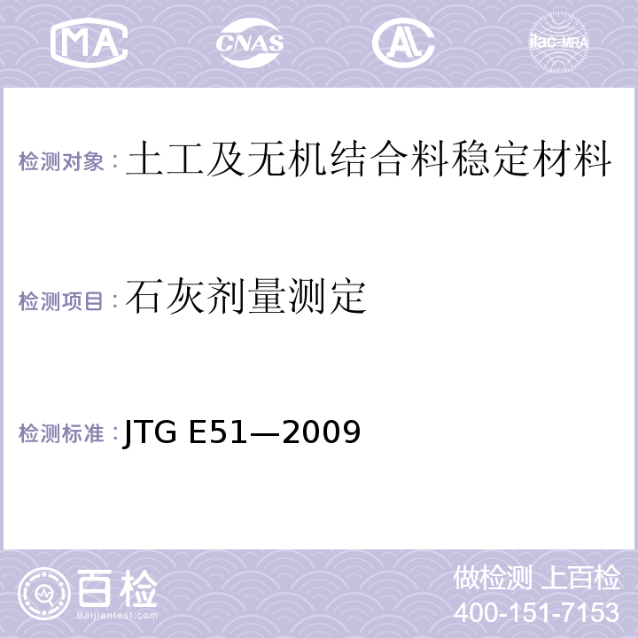 石灰剂量测定 JTG E51-2009 公路工程无机结合料稳定材料试验规程