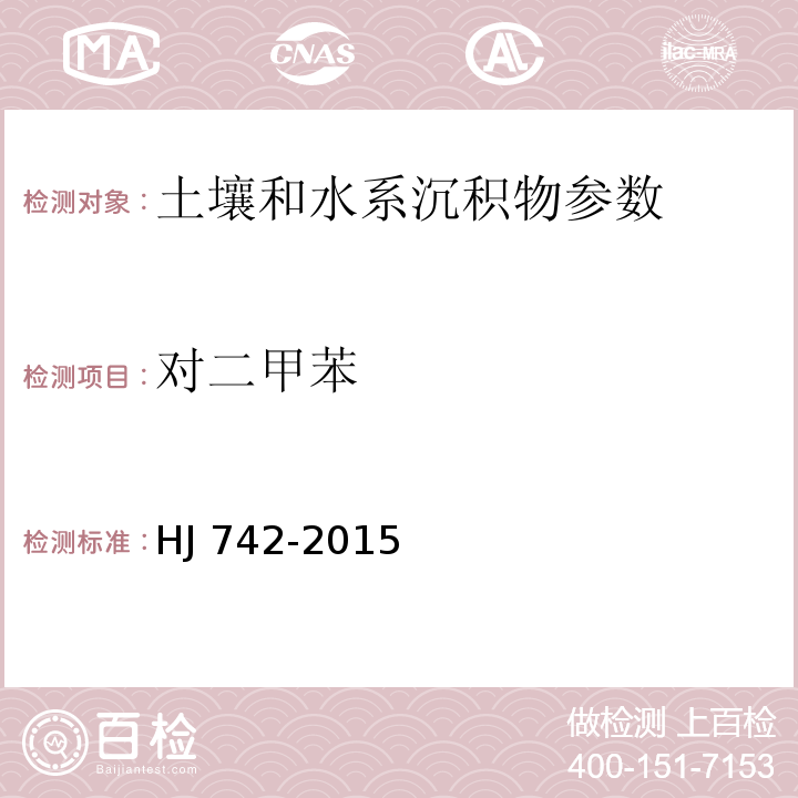 对二甲苯 土壤和沉积物 挥发性芳香烃的测定 顶空/气相色谱法HJ 742-2015