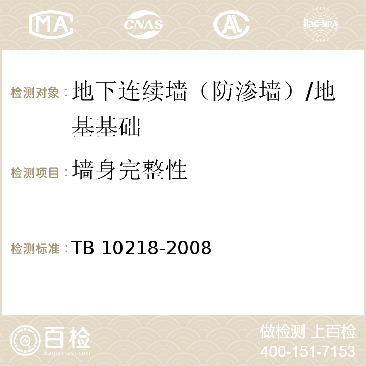 墙身完整性 铁路工程基桩检测技术规程 /TB 10218-2008