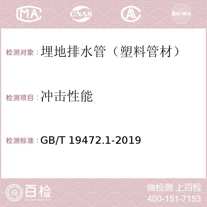 冲击性能 埋地用聚乙烯(PE)结构壁管道系统　第1部分：聚乙烯双壁波纹管材GB/T 19472.1-2019