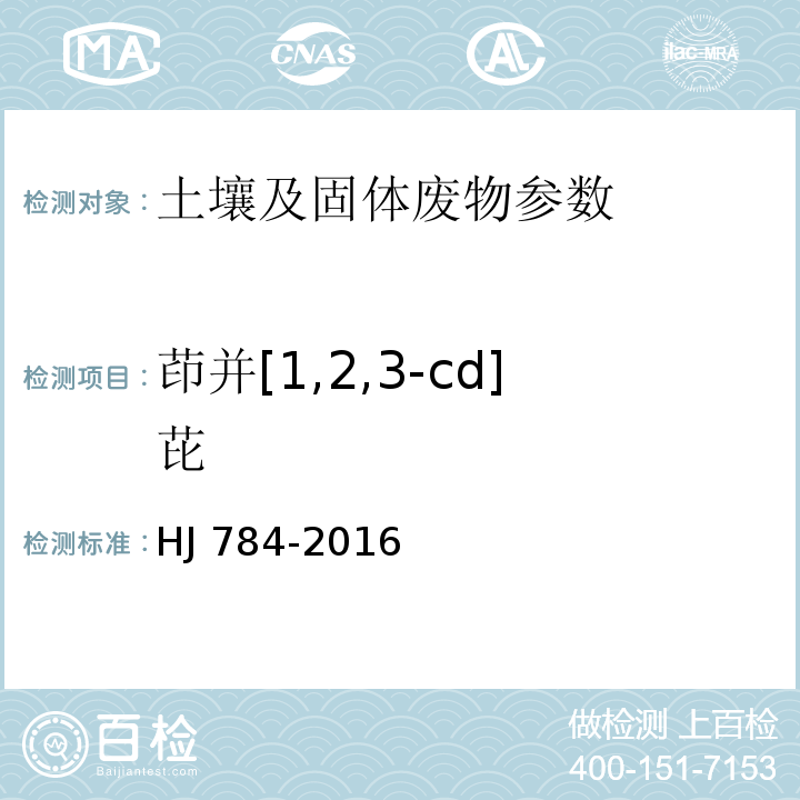 茚并[1,2,3-cd]芘 土壤和沉积物 多环芳烃的测定 高效液相色谱法 HJ 784-2016