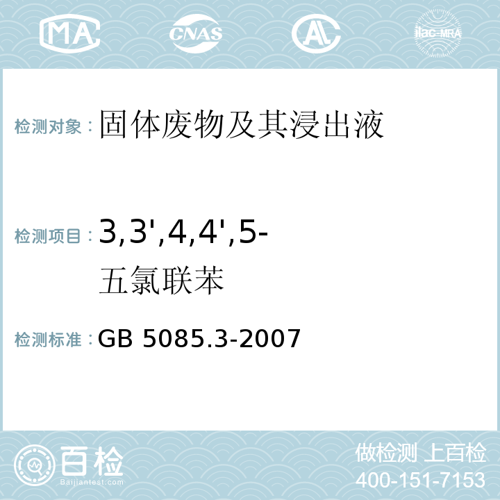 3,3',4,4',5-五氯联苯 GB 5085.3-2007 危险废物鉴别标准 浸出毒性鉴别