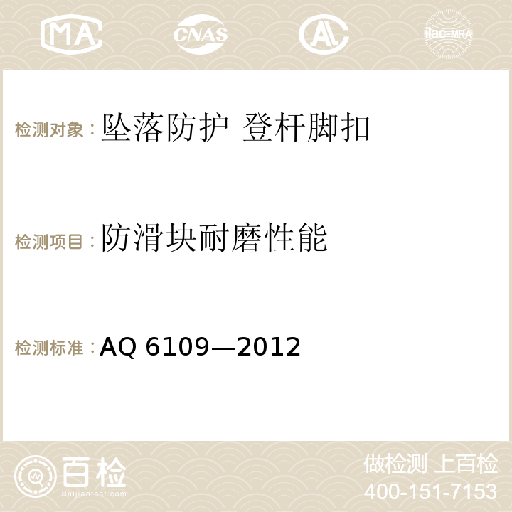 防滑块耐磨性能 Q 6109-2012 坠落防护 登杆脚扣 AQ 6109—2012