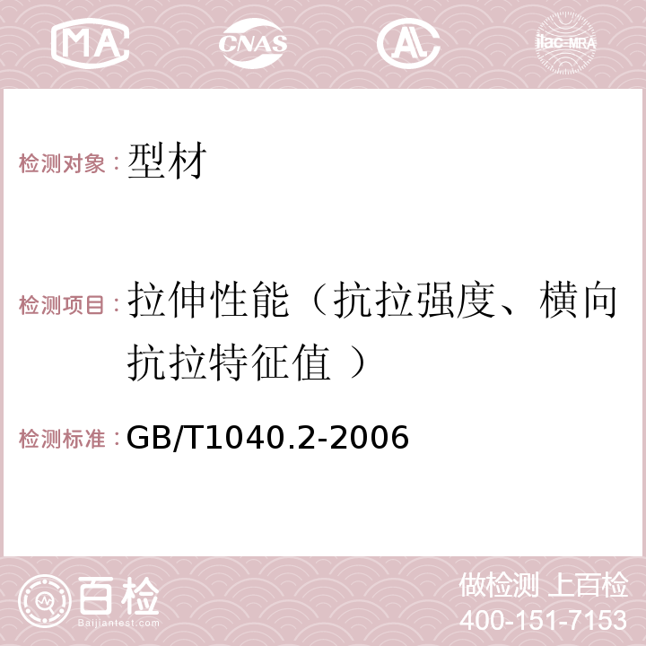 拉伸性能（抗拉强度、横向抗拉特征值 ） GB/T 1040.2-2006 塑料 拉伸性能的测定 第2部分:模塑和挤塑塑料的试验条件