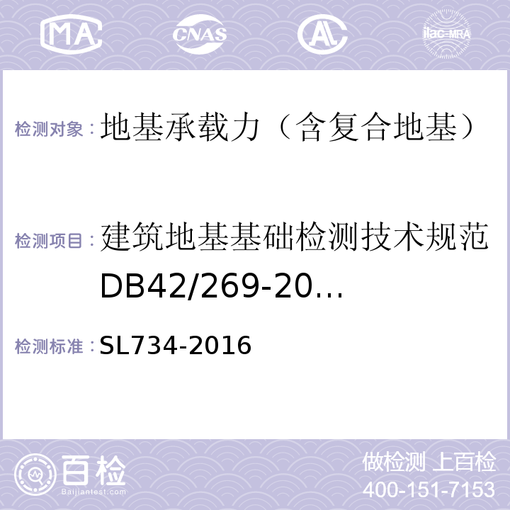 建筑地基基础检测技术规范DB42/269-2003 SL 734-2016 水利工程质量检测技术规程(附条文说明)