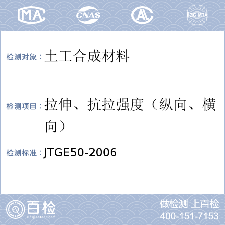 拉伸、抗拉强度（纵向、横向） 公路工程土工合成材料试验规程 JTGE50-2006