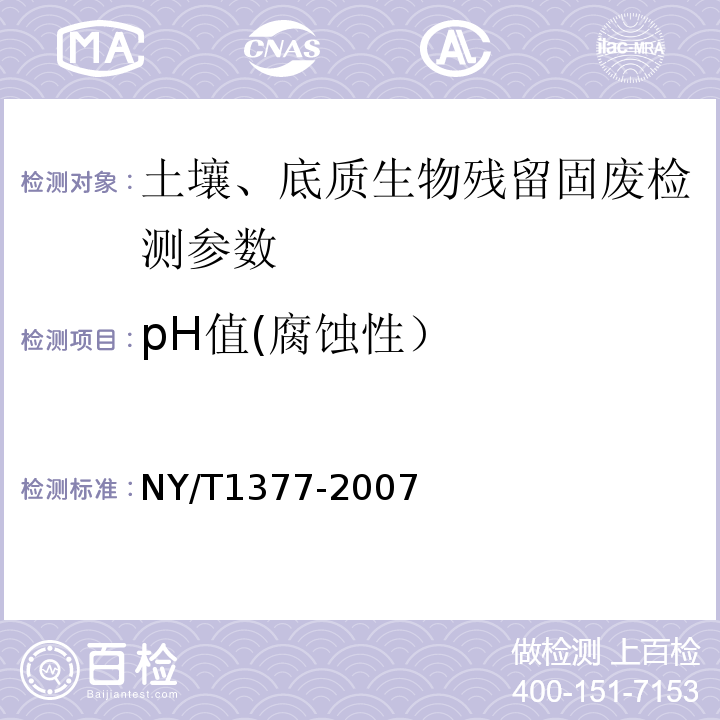 pH值(腐蚀性） NY/T 1377-2007 土壤PH的测定