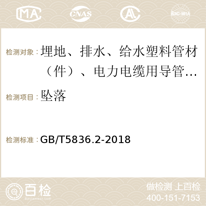 坠落 建筑排水用硬聚氯乙烯（PVC-U）管件 GB/T5836.2-2018