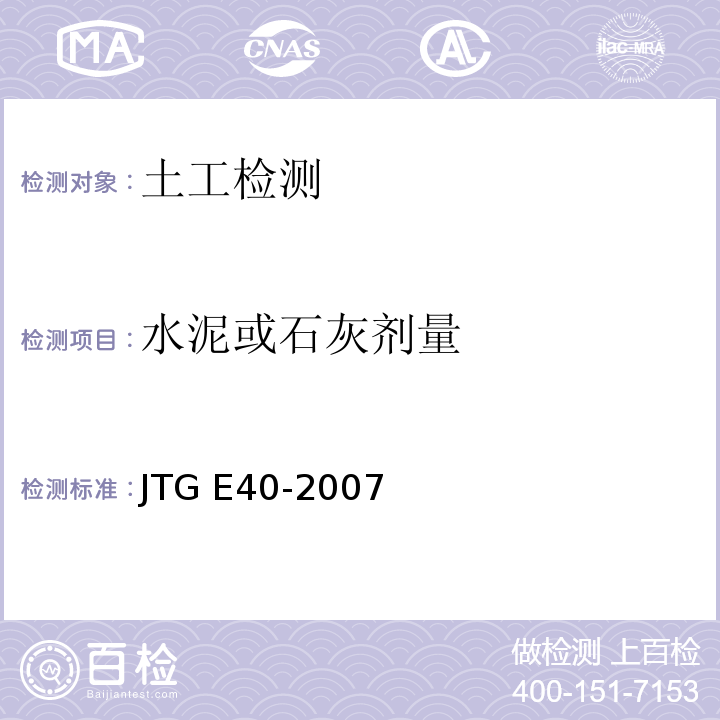 水泥或石灰剂量 公路土工试验规程 JTG E40-2007