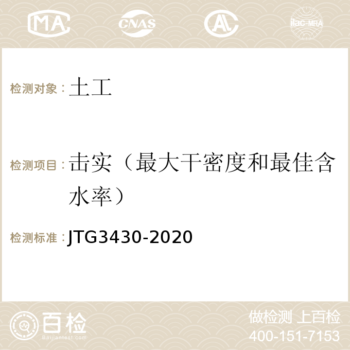 击实（最大干密度和最佳含水率） 公路土工试验规程 JTG3430-2020