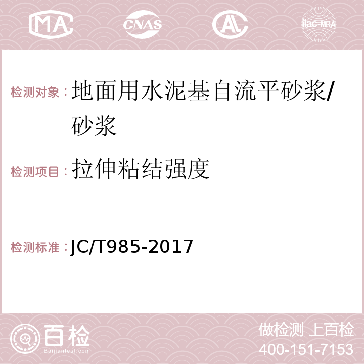 拉伸粘结强度 地面用水泥基自流平砂浆 （7.4）/JC/T985-2017