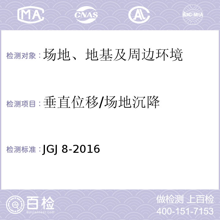 垂直位移/场地沉降 建筑变形测量规范(JGJ 8-2016)