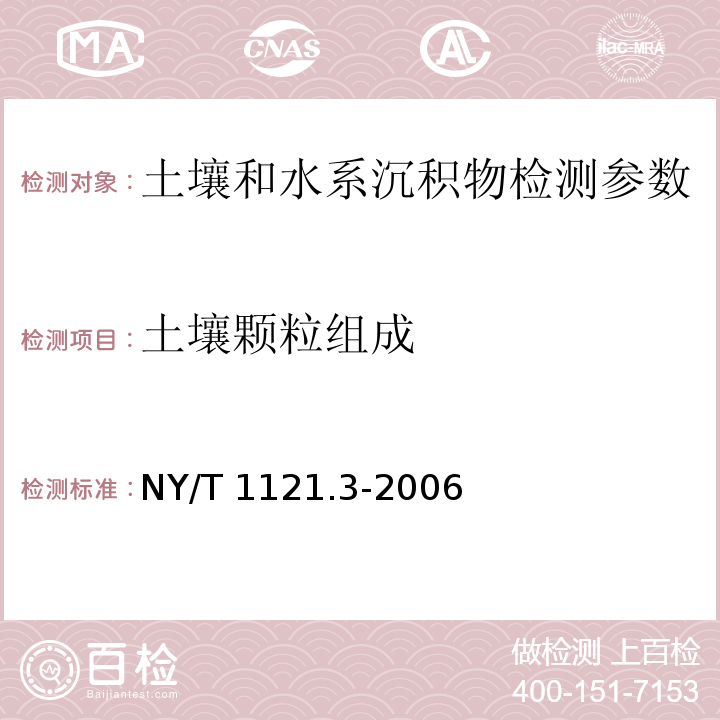 土壤颗粒组成 土壤检测 第3部分：土壤机械组成的测定 NY/T 1121.3-2006