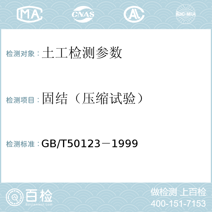 固结（压缩试验） GB/T 50123-1999 土工试验方法标准(附条文说明)