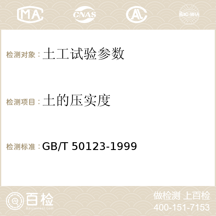 土的压实度 土工试验方法标准 GB/T 50123-1999
